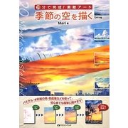 季節の空を描く―20分で完成!素敵アート [単行本]