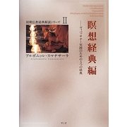 瞑想経典編―ヴィパッサナー実践のための5つの経典(初期仏教経典解説シリーズ〈2〉) [単行本]