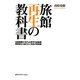 旅館再生の教科書―全国旅館の90%が赤字の旅館業 経営者なら知りたい再生の特効薬 [単行本]