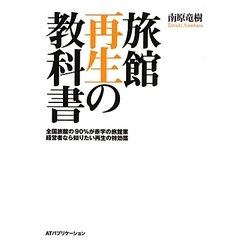 旅館再生の教科書―全国旅館の90%が赤字の旅館業 経営者なら知りたい再生の特効薬 [単行本]