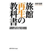 旅館再生の教科書―全国旅館の90%が赤字の旅館業 経営者なら知りたい再生の特効薬 [単行本]