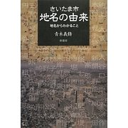 さいたま市地名の由来―地名からわかること [単行本]