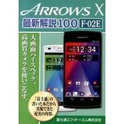 ARROWS X最新解説100F-02E－大画面ハイスペック、高画質カメラを使いこなす。 [単行本]