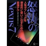 怒濤のNexus 7―人気タブレットを徹底的に使いこなすための最強テク [単行本]