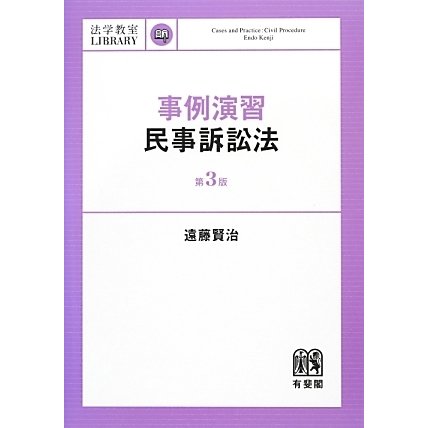 事例演習 民事訴訟法 第3版 (法学教室LIBRARY) [単行本]