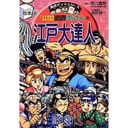 こちら葛飾区亀有公園前派出所 両さんの江戸大達人(満点ゲットシリーズ) [全集叢書]
