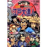 こちら葛飾区亀有公園前派出所 両さんの江戸大達人(満点ゲットシリーズ) [全集叢書]