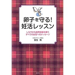卵子を守る!妊活レッスン―しなやかな自然妊娠を願うすべての女性へのメッセージ [単行本]