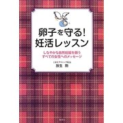 卵子を守る!妊活レッスン―しなやかな自然妊娠を願うすべての女性へのメッセージ [単行本]