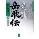 岳飛伝〈4〉日暈の章 [単行本]