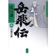 岳飛伝〈4〉日暈の章 [単行本]