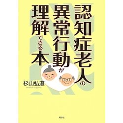 認知症老人の異常行動が理解できる本 [単行本]