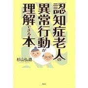 認知症老人の異常行動が理解できる本 [単行本]
