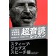 1日10分英語回路育成計画 超音読レッスン―スティーブ・ジョブズスピーチ編 [単行本]