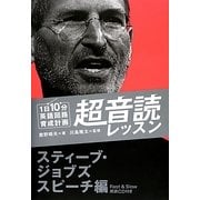 1日10分英語回路育成計画 超音読レッスン―スティーブ・ジョブズスピーチ編 [単行本]