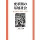 変革期の基層社会―総力戦と中国・日本 [単行本]