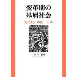 変革期の基層社会―総力戦と中国・日本 [単行本]