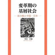 変革期の基層社会―総力戦と中国・日本 [単行本]