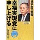 幸福実現党に申し上げる―谷沢永一の霊言 [単行本]