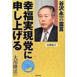 幸福実現党に申し上げる―谷沢永一の霊言 [単行本]