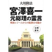 宮澤喜一元総理の霊言―戦後レジームからの脱却は可能か [単行本]