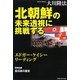 北朝鮮の未来透視に挑戦する―エドガー・ケイシーリーディング [単行本]