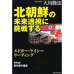 北朝鮮の未来透視に挑戦する―エドガー・ケイシーリーディング [単行本]