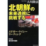 北朝鮮の未来透視に挑戦する―エドガー・ケイシーリーディング [単行本]