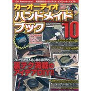 カーオーディオハンドメイドブック 10（GEIBUN MOOKS 893） [ムックその他]