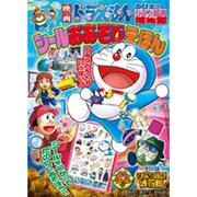 映画ドラえもん のび太のひみつ道具博物館 シールおあそびえほん(テレビ絵本) [ムックその他]