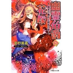 幽霊伯爵の花嫁―闇黒の魔女と終焉の歌(ルルル文庫) [文庫]