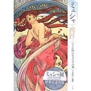 ミュシャ―パリに咲いたスラヴの華 [単行本]