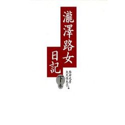 瀧澤路女日記 下巻 [単行本]