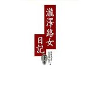 瀧澤路女日記 下巻 [単行本]