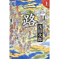 一路〈上〉 [単行本]