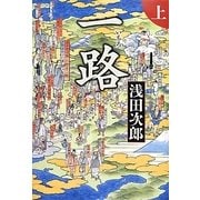 一路〈上〉 [単行本]