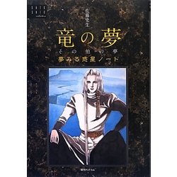 ヨドバシ Com 竜の夢その他の夢 夢みる惑星ノート 佐藤史生コレクション 復刊 単行本 通販 全品無料配達