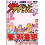 ザ・テレビジョン関西版 2013年3月8日号 [2013年2月27日発売] [雑誌]
