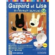 リサとガスパール テーブルウェアコレクション 2013年 03月号 [2013年2月27日発売] [雑誌]