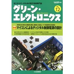 グリーン・エレクトロニクス 2013年 03月号 [2013年2月27日発売] [雑誌]