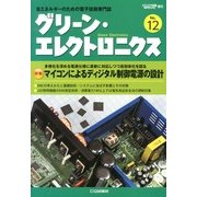 グリーン・エレクトロニクス 2013年 03月号 [2013年2月27日発売] [雑誌]
