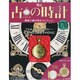 古の時計全国版 2013年3月13日号 [2013年2月27日発売] [雑誌]