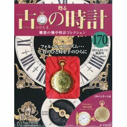 古の時計全国版 2013年3月13日号 [2013年2月27日発売] [雑誌]