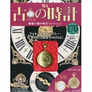 古の時計全国版 2013年3月13日号 [2013年2月27日発売] [雑誌]