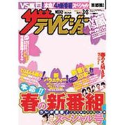 ザ・テレビジョン首都圏版 2013年3月8日号 [2013年2月27日発売] [雑誌]