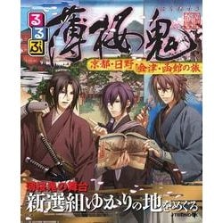 ヨドバシ Com るるぶ薄桜鬼 京都 日野 会津 函館の旅 Jtbのmook ムックその他 通販 全品無料配達