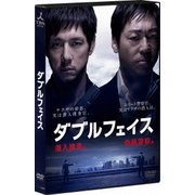 ダブルフェイス ～潜入捜査編・偽装警察編～