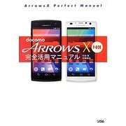 docomo ARROWS X F-02E完全活用マニュアル [単行本]