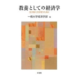 教養としての経済学―生き抜く力を培うために [単行本]
