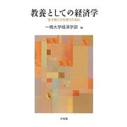 教養としての経済学―生き抜く力を培うために [単行本]